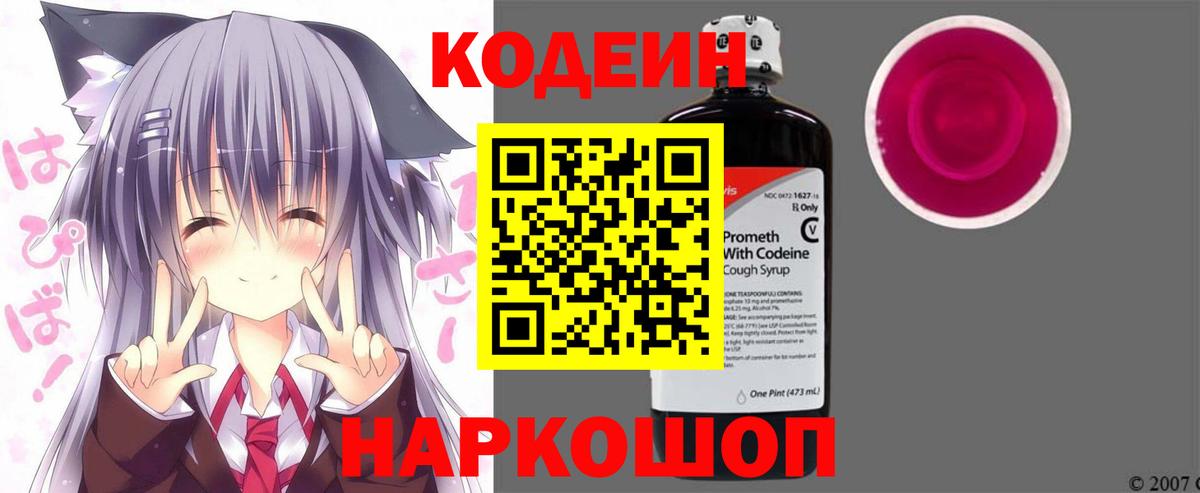 Кодеин Purple Drank Сертолово